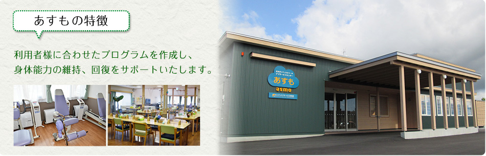 あすもの特徴：しっかりとした健康管理プログラム