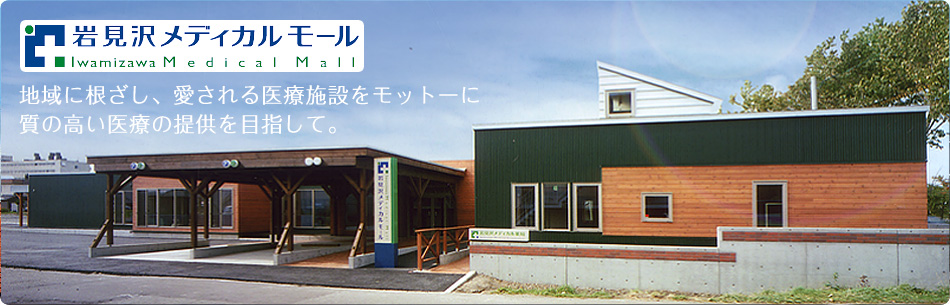 岩見沢メディカルモール