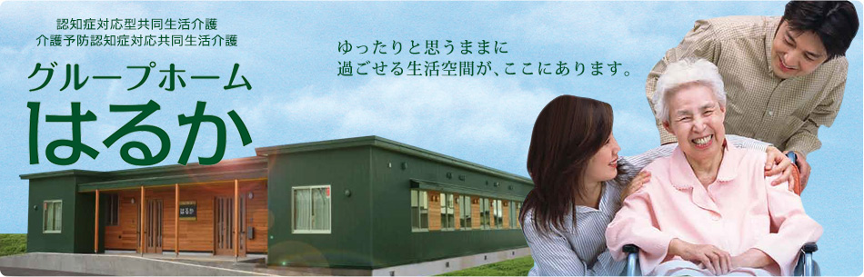 グループホームはるか