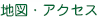 地図・アクセス