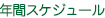 年間スケジュール