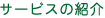 サービスの紹介