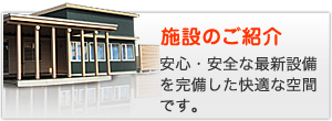 施設のご紹介