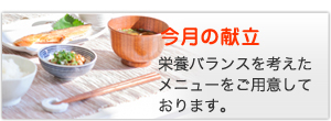 今月の献立