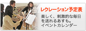 レクレーション予定表