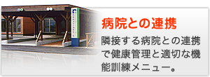 病院との連携