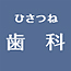 ひさつね歯科