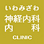 いわみざわ神経内科・内科クリニック